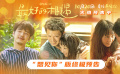 《最好的相遇》曝终极预告 金世佳 邱泽 张钧甯奉上“毁容”表演