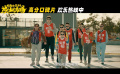 《好像也沒那么熱血沸騰》曝片段  麻園詩人獻唱插曲《現(xiàn)在現(xiàn)在》