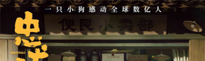 忠犬八公