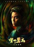 《堅(jiān)如磐石》幕后花絮揭秘隱藏劇情 雷佳音張國(guó)立演繹現(xiàn)實(shí)主義群像