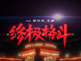 终极格斗
