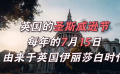 你知道英國的圣斯威遜節(jié)嗎？