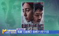電影《追緝》定檔11月11日