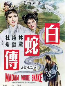 白蛇傳