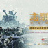 电影频道10月12日18：00直播《志愿军》路演日志