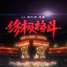 終極格斗