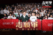 《志愿軍：雄兵出擊》路演收官 陳凱歌黃曉明亮相