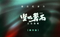 《坚如磐石》曝幕后纪录片·制作篇 揭光怪陆离欲望都市打造过程 《坚如磐石》曝幕后纪录片·制作篇 揭光怪陆离欲望都市打造过程