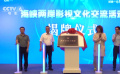 海峽兩岸影視文化交流活動(dòng)象山舉辦  助力兩岸影視人合作發(fā)展