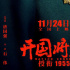 唐国强任总导演 《开国将帅授衔1955》定档11.24