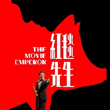 紅毯先生