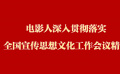 電影人深入貫徹落實(shí)全國(guó)宣傳思想文化工作會(huì)議精神