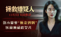 《拯救嫌疑人》發(fā)布角色特輯 張小斐化身暴走媽媽