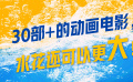 國產(chǎn)動(dòng)畫電影如何才能持續(xù)性的創(chuàng)造大水花？