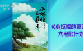 《小妖怪的夏天》将拍摄大电影 引发广泛讨论
