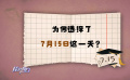 聚焦電影《一天》 為何選擇7月15日這一天？