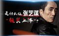 是什么让张艺谋“轻装上阵”？