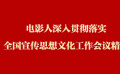 深入貫徹落實(shí)全國(guó)宣傳思想文化工作會(huì)議精神