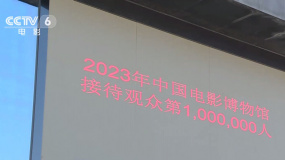 中国电影博物馆2023年度入馆人次破100万