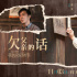 赵雷深情演唱！《我爸没说的那件事》发布主题曲