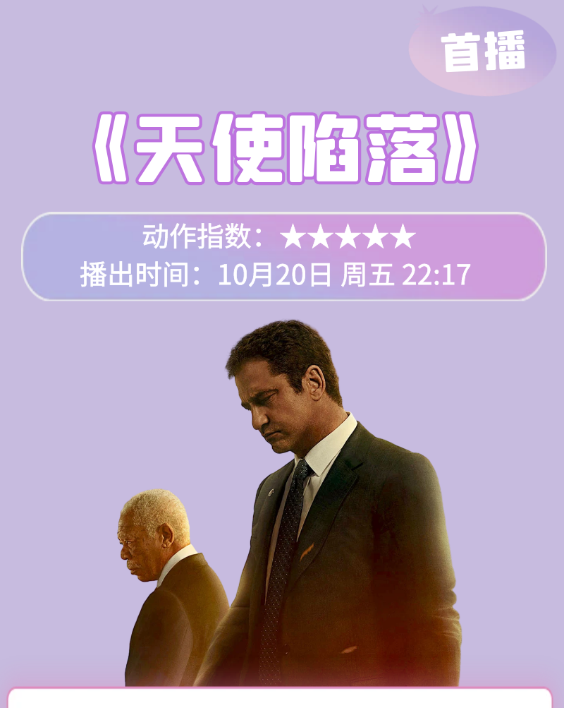 本周精彩丨电影频道10.16-10.22首播五部精彩影片