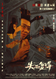 失而复得