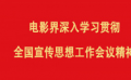 電影界深入學(xué)習(xí)貫徹全國(guó)宣傳思想工作會(huì)議精神
