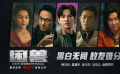 《困兽》黑白无间版预告 钟汉良吴镇宇兄弟反目敌友难辨（粤语）