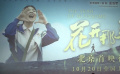 《花開那年》北京首映 講述農(nóng)村女孩勵(lì)志故事