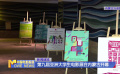 第九屆亞洲大學生電影展在內蒙古開幕