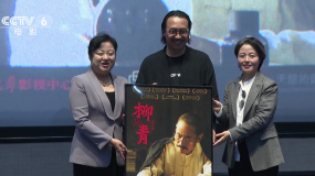 传记电影《柳青》在中国电影博物馆举行收藏仪式