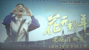 《花开那年》北京首映 讲述农村女孩励志故事
