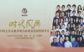 時(shí)代風(fēng)尚——中國文藝志愿者助力高質(zhì)量發(fā)展特別節(jié)目播出