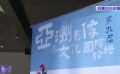 第九届亚洲大学生电影展在内蒙古闭幕