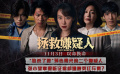 《拯救嫌疑人》曝“誰殺了她”預(yù)告 張小斐母親身份遭惠英紅質(zhì)疑