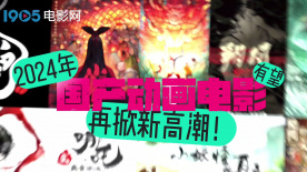 《哪吒2》来了，《大鱼海棠3》立项 2024中国动画电影大年来袭？