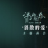 《洋子的困惑》曝預(yù)告 黃小蕾被前夫發(fā)“好人卡”