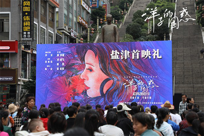 《洋子的困惑》走进中国最窄县城 举办露天放映