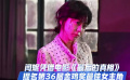闫妮凭借《最后的真相》提名第36届金鸡奖最佳女主角
