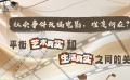 社會(huì)事件改編電影創(chuàng)作的難點(diǎn)