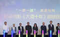 纪录电影《大道十年》观摩座谈会在京举办