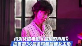 闫妮凭借《最后的真相》提名第36届金鸡奖最佳女主角