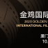 有份量有誠(chéng)意！金雞國(guó)際影展十部競(jìng)賽片單揭曉