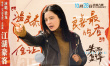 《失而復(fù)得》曝主題曲MV 梁龍縱情詮釋江湖豪客