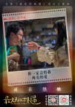 《最好的相遇》上映 毛不易溫暖演唱同名主題曲
