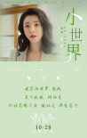《洋子的困惑》发布推广曲《小世界》 透露剧情片段