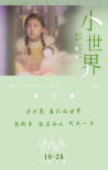 《洋子的困惑》發(fā)布推廣曲《小世界》 透露劇情片段