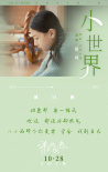 《洋子的困惑》发布推广曲《小世界》 透露剧情片段
