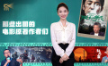 1905影视频：那些出圈的电影原著作者们