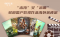 “出海”又“出圈” 多部国产影视作品海外获肯定